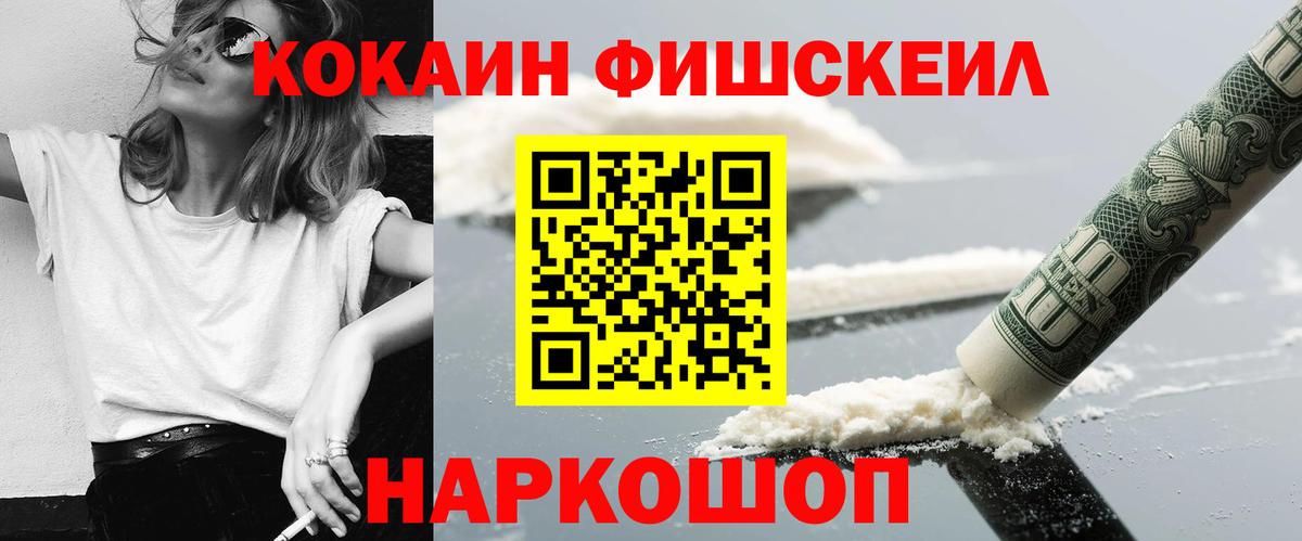 КОКАИН Fish Scale Городец