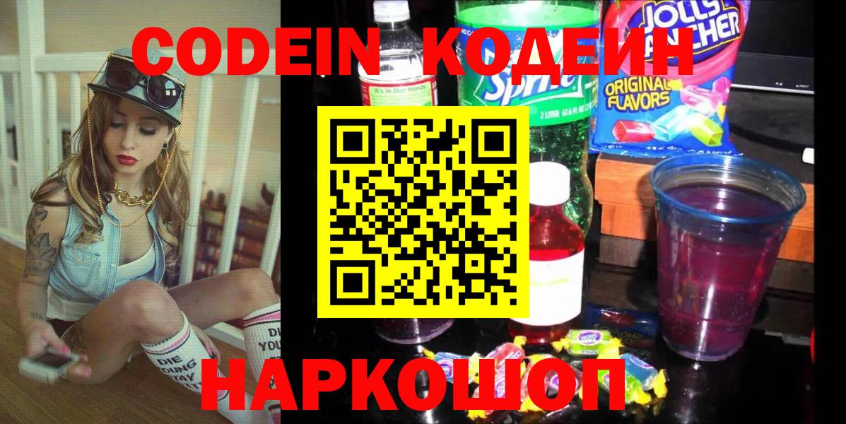 Кодеин напиток Lean (лин)  Городец 